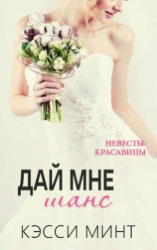 Дай мне шанс (ЛП)