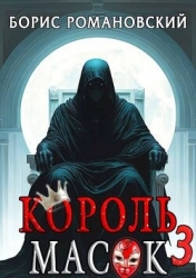 Король Масок. Том (СИ)