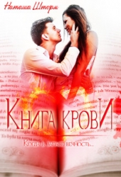 Книга Крови (СИ)