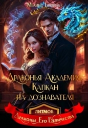 Драконья академия. Капкан на дознавателя (СИ)