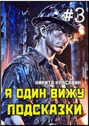 Я один вижу подсказки 3 (СИ)