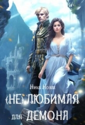 (Не) любимая для демона (СИ)