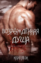 Возрожденная душа (СИ)