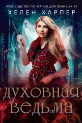 Духовная ведьма (ЛП)