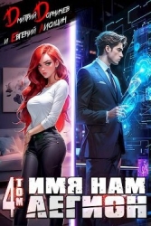 Имя нам Легион. Том 4 (СИ)