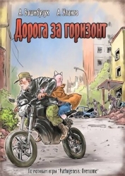 Дорога за горизонт (СИ)