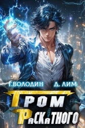 Гром Раскатного. Том 3 (СИ)