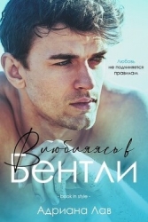 Влюбляясь в Бентли (ЛП)