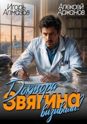 Доктора Звягина вызывали? (СИ)