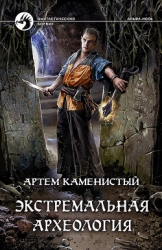 Экстремальная археология (СИ)