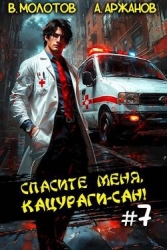 Спасите меня, Кацураги-сан! Том 7 (СИ)