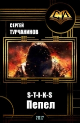 S-T-I-K-S: пепел (СИ)