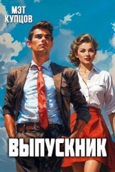 Выпускник (СИ)