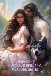 Свадьбе быть! (СИ)