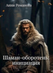 Шаман-оборотень: инициация (СИ)