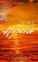 Все, что мне нужно (ЛП)