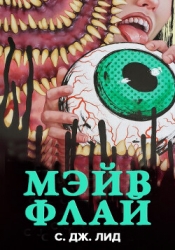 Мэйв Флай (ЛП)