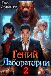 Гений лаборатории. Книга 2 (СИ)