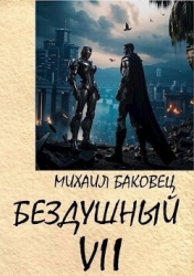 Бездушный 7 (СИ)