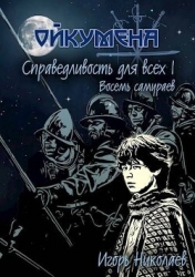 Справедливость для всех. Том 1. Восемь самураев (СИ)