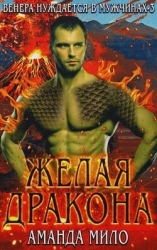 Желая дракона (ЛП)