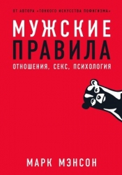 Мужские правила. Отношения, секс, психология