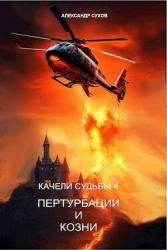 Пертурбации и козни (СИ)