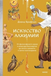 Искусство алхимии. От философского камня и эликсира бессмертия до пятого элемента и магии книгоиздан