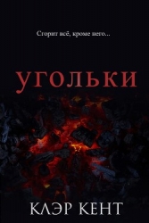 Угольки (ЛП)
