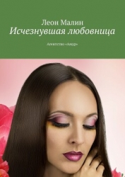 Исчезнувшая любовница. Агентство «Амур» (СИ)