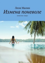 Измена поневоле. Агентство «Амур» (СИ)