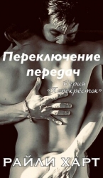 Переключение передач (ЛП)