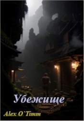 Убежище (СИ)