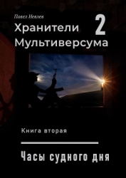 Часы Судного дня (СИ)