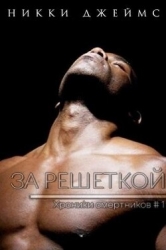 За решеткой (ЛП)