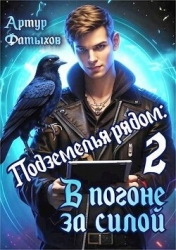В погоне за силой (СИ)