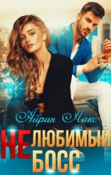 Нелюбимый босс (СИ)