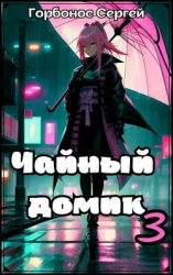Чайный домик. Том 3 (СИ)