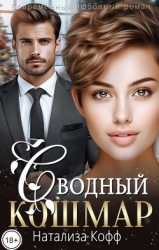 Сводный Кошмар (СИ)