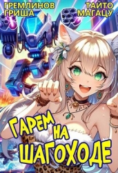 Гарем на шагоходе. Том 1 (СИ)