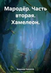 Хамелеон (СИ)