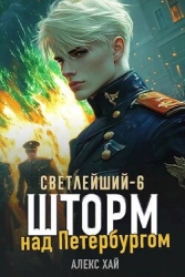 Шторм над Петербургом (СИ)