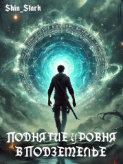 Поднятие уровня в подземелье I (СИ)