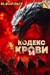 Кодекс Крови. Книга ХIV (СИ)