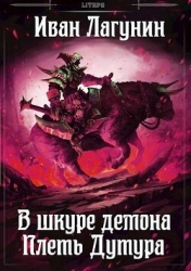 Плеть Дутура (СИ)