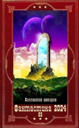 "Фантастика 2024-83". Компиляция. Книги 1-16 (СИ)