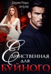 Единственная для Буйного (СИ)