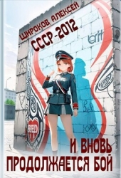 И вновь продолжается бой! (СИ)