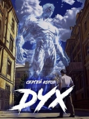 Дух (СИ)