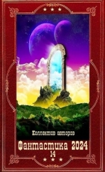"Фантастика 2024-14". Компиляция. Книги 1-21 (СИ)
